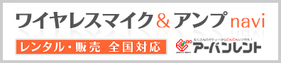 ワイヤレスアンプ、ワイヤレスマイク、拡声器（メガホン）、車載スピーカーの販売、レンタル│選挙、学園祭、イベントの音響機器│アーバンレント販売部