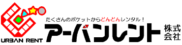 レンタルショップ アーバンレント｜イベントレンタル｜たくさんのポケットからどんどんレンタル！暮らしの24時間をレンタルで応援します